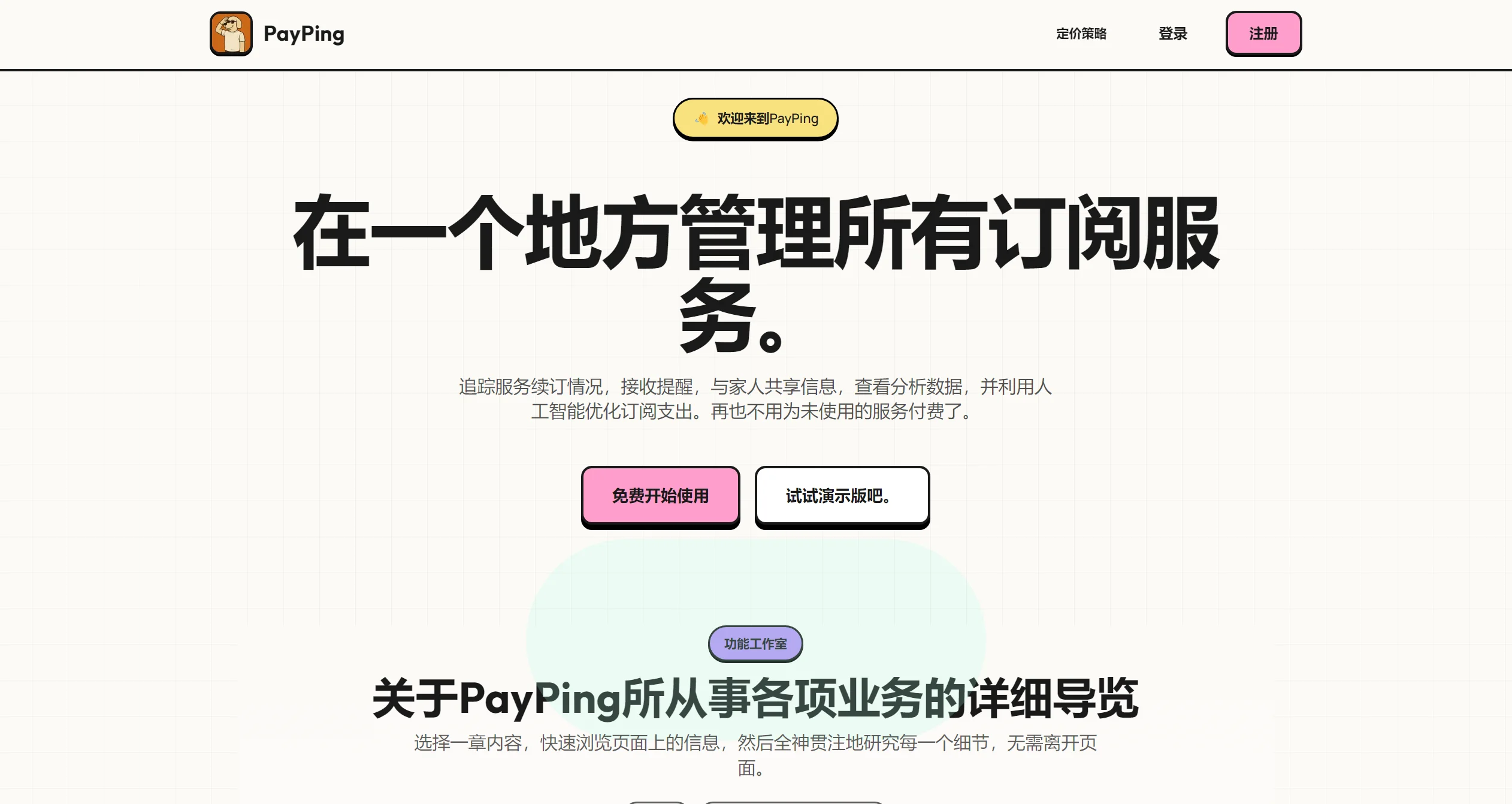 PayPing：一款专注于管理重复性支付（如订阅服务）的工具-AIProductHub产品导航社区